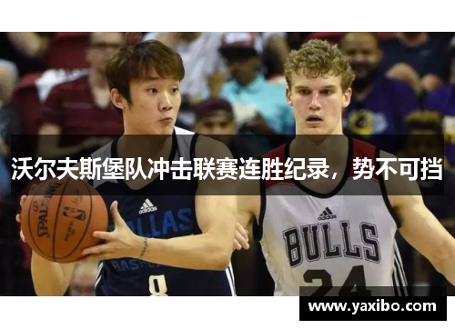 沃尔夫斯堡队冲击联赛连胜纪录，势不可挡