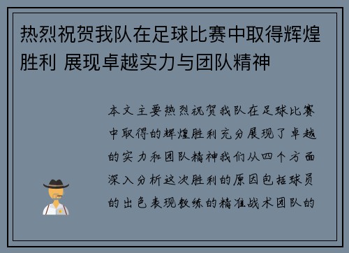 热烈祝贺我队在足球比赛中取得辉煌胜利 展现卓越实力与团队精神