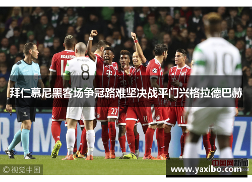 拜仁慕尼黑客场争冠路难坚决战平门兴格拉德巴赫