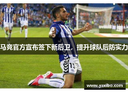 马竞官方宣布签下新后卫，提升球队后防实力