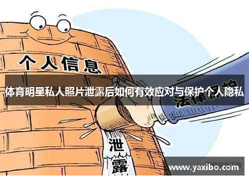 体育明星私人照片泄露后如何有效应对与保护个人隐私