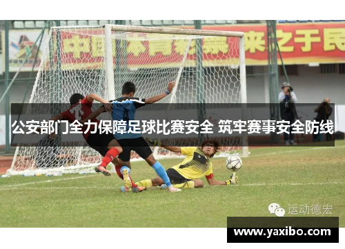 公安部门全力保障足球比赛安全 筑牢赛事安全防线
