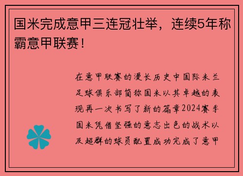 国米完成意甲三连冠壮举，连续5年称霸意甲联赛！