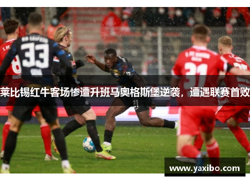 莱比锡红牛客场惨遭升班马奥格斯堡逆袭，遭遇联赛首败