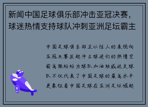 新闻中国足球俱乐部冲击亚冠决赛，球迷热情支持球队冲刺亚洲足坛霸主地位！
