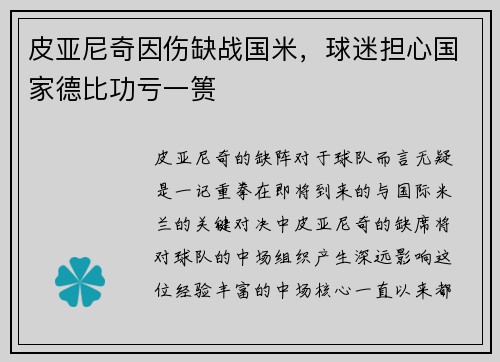 皮亚尼奇因伤缺战国米，球迷担心国家德比功亏一篑