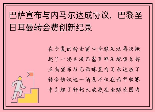 巴萨宣布与内马尔达成协议，巴黎圣日耳曼转会费创新纪录
