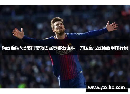 梅西连续5场破门带领巴塞罗那五连胜，力压皇马登顶西甲排行榜