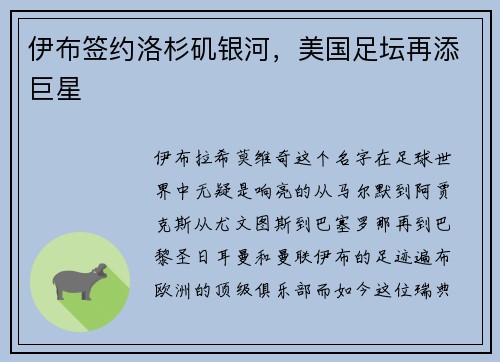 伊布签约洛杉矶银河，美国足坛再添巨星