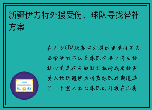 新疆伊力特外援受伤，球队寻找替补方案