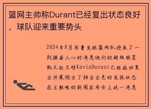 篮网主帅称Durant已经复出状态良好，球队迎来重要势头