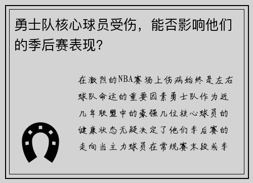 勇士队核心球员受伤，能否影响他们的季后赛表现？