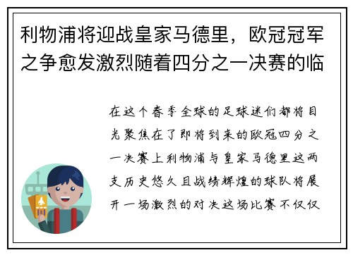 利物浦将迎战皇家马德里，欧冠冠军之争愈发激烈随着四分之一决赛的临近