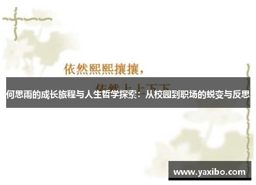 何思雨的成长旅程与人生哲学探索：从校园到职场的蜕变与反思