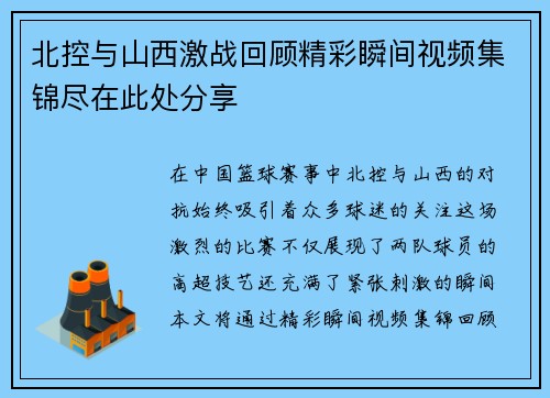 北控与山西激战回顾精彩瞬间视频集锦尽在此处分享