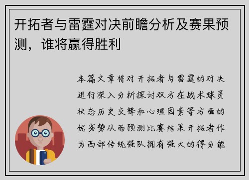开拓者与雷霆对决前瞻分析及赛果预测，谁将赢得胜利