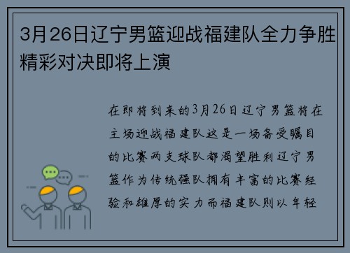 3月26日辽宁男篮迎战福建队全力争胜精彩对决即将上演