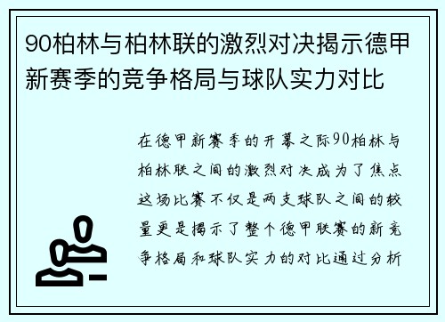 90柏林与柏林联的激烈对决揭示德甲新赛季的竞争格局与球队实力对比