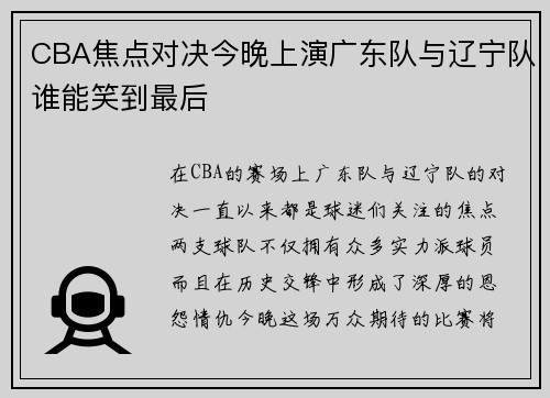 CBA焦点对决今晚上演广东队与辽宁队谁能笑到最后