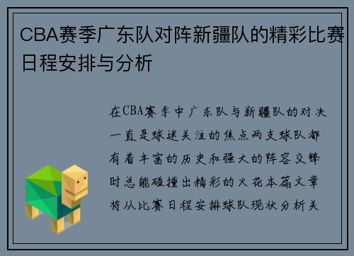 CBA赛季广东队对阵新疆队的精彩比赛日程安排与分析