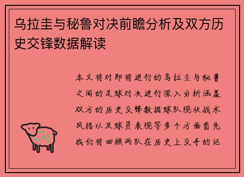 乌拉圭与秘鲁对决前瞻分析及双方历史交锋数据解读