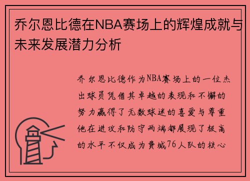 乔尔恩比德在NBA赛场上的辉煌成就与未来发展潜力分析