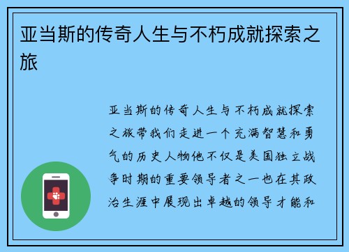 亚当斯的传奇人生与不朽成就探索之旅