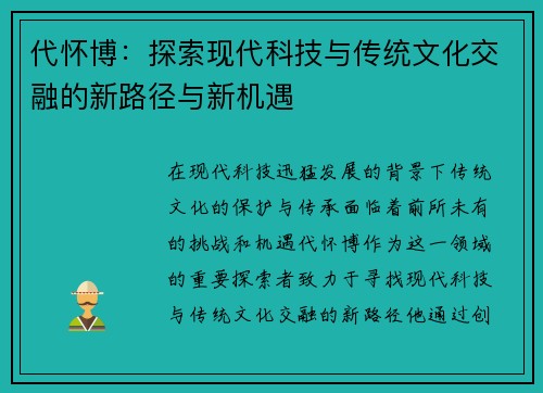 代怀博：探索现代科技与传统文化交融的新路径与新机遇