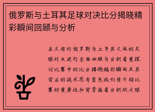 俄罗斯与土耳其足球对决比分揭晓精彩瞬间回顾与分析