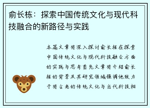 俞长栋：探索中国传统文化与现代科技融合的新路径与实践